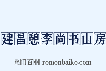 建昌憩李尚书山房是什么意思的图片